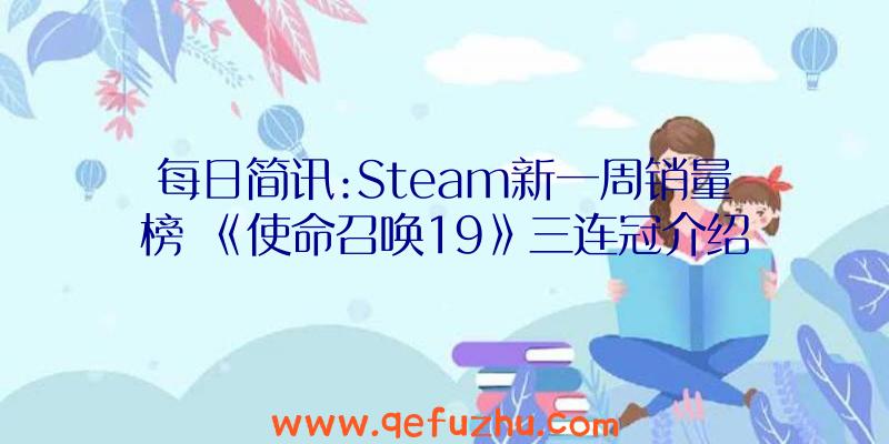 每日简讯:Steam新一周销量榜